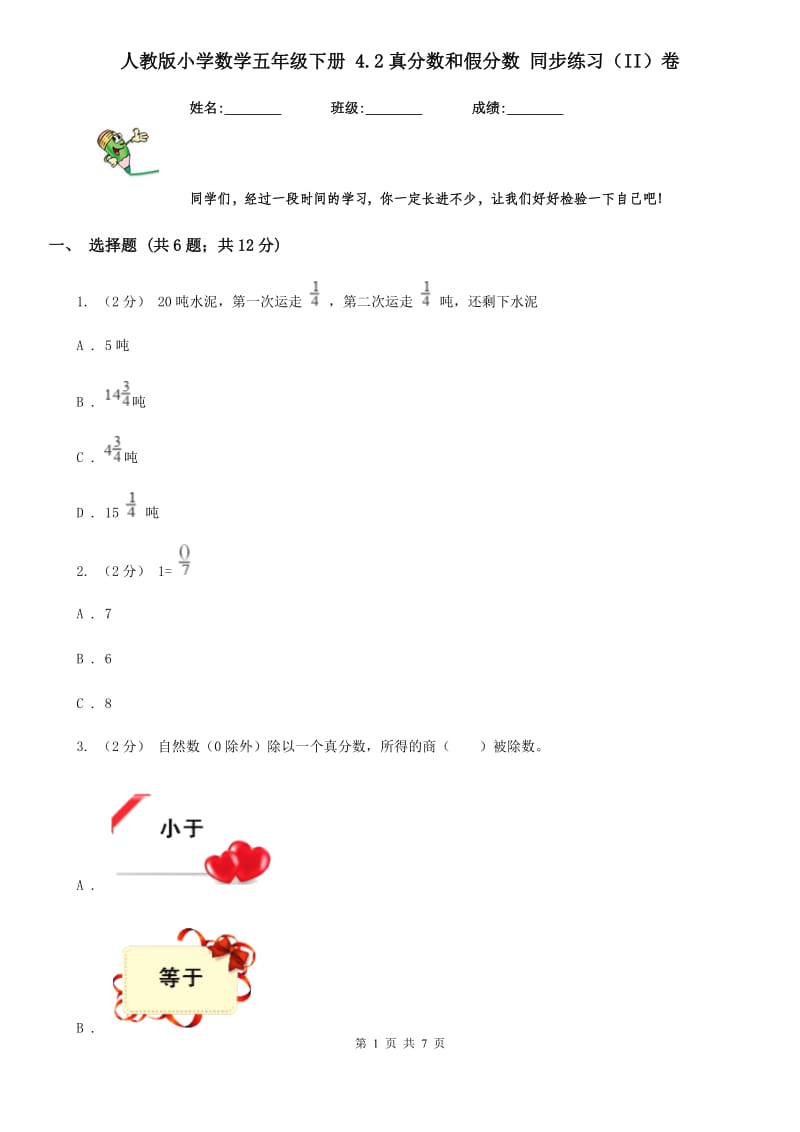 人教版小学数学五年级下册 4.2真分数和假分数 同步练习（II）卷_第1页