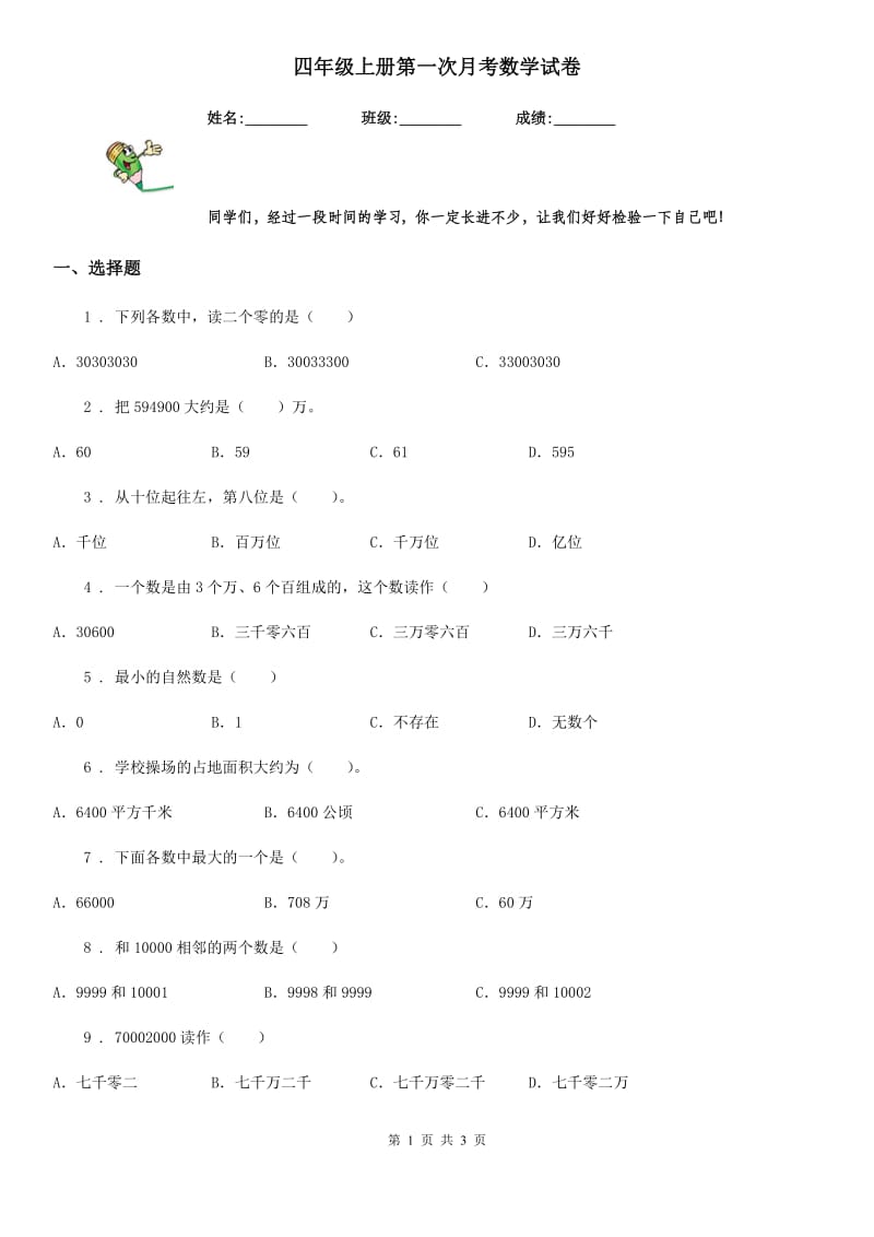 四年级上册第一次月考数学试卷_第1页