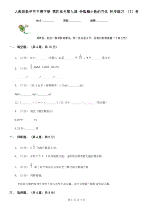 人教版數(shù)學(xué)五年級(jí)下冊(cè) 第四單元第九課 分?jǐn)?shù)和小數(shù)的互化 同步練習(xí) （I）卷