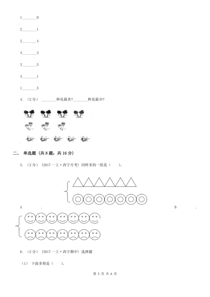 人教版小学数学一年级上册第三单元 1~5的认识和加减法 第二节 比大小 同步测试A卷_第2页