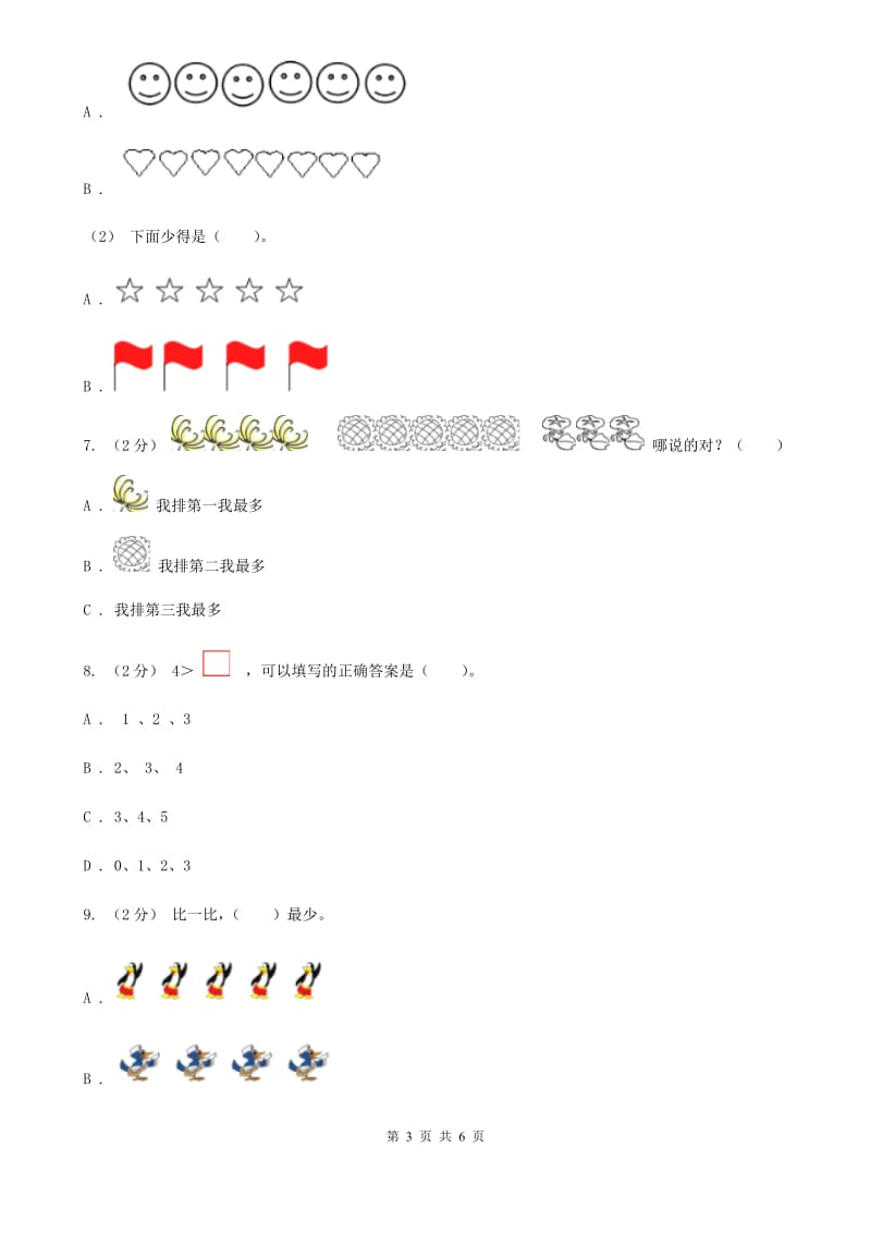 人教版小学数学一年级上册第三单元 1~5的认识和加减法 第二节 比大小 同步测试A卷_第3页