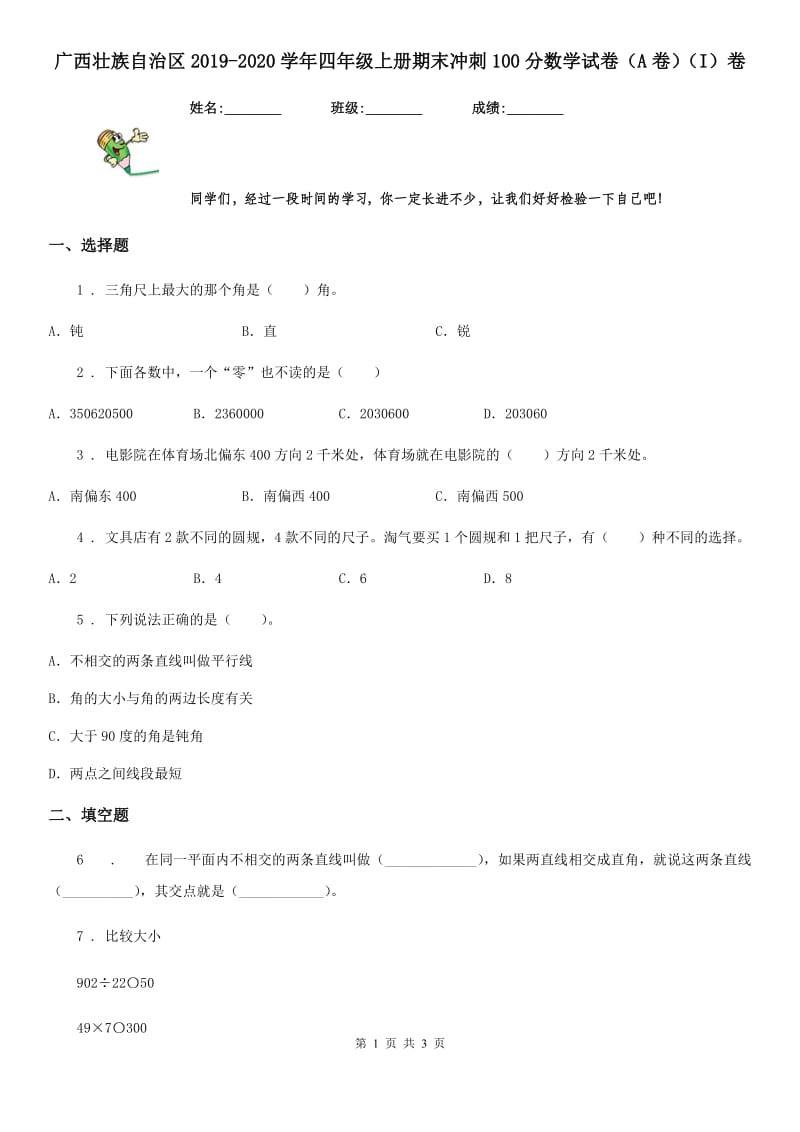 广西壮族自治区2019-2020学年四年级上册期末冲刺100分数学试卷（A卷）（I）卷_第1页