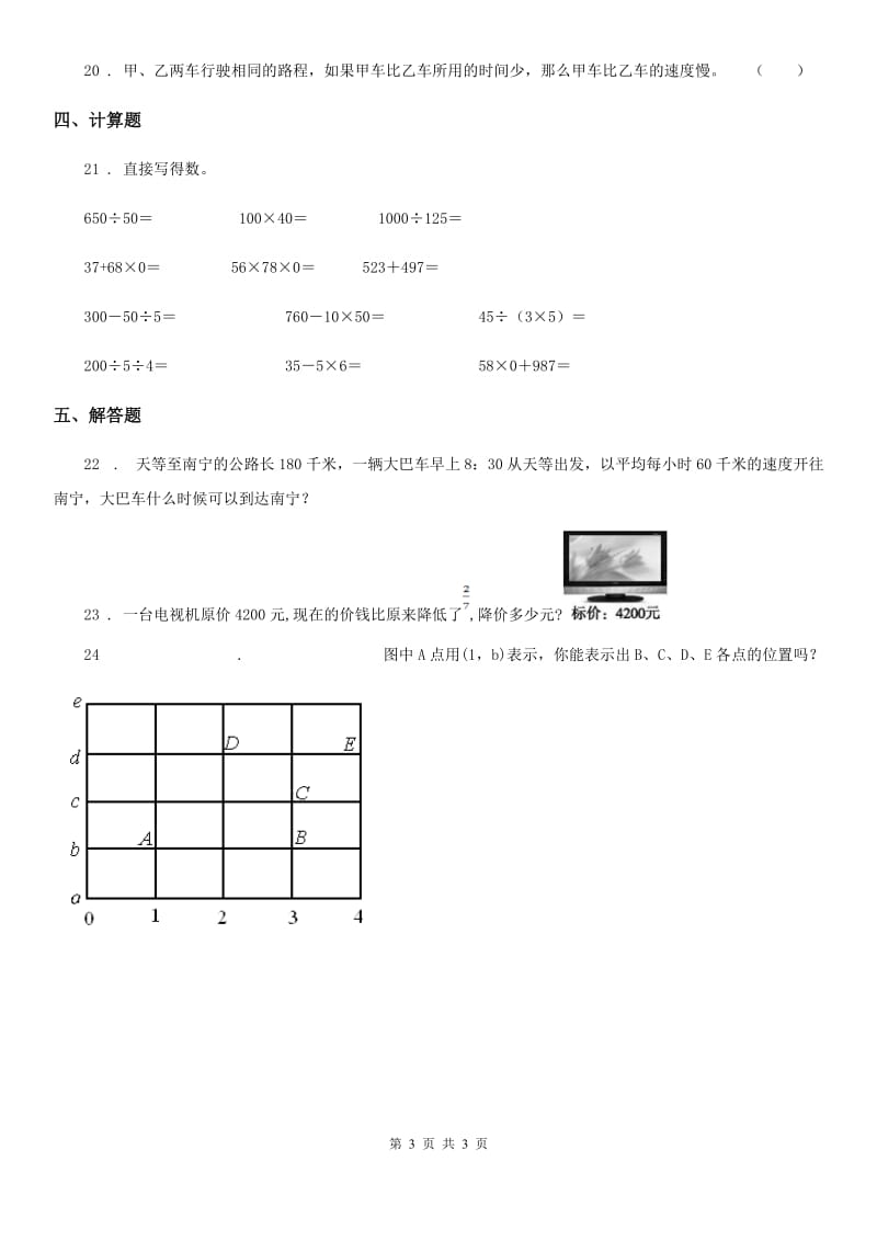 广西壮族自治区2019-2020学年四年级上册期末冲刺100分数学试卷（A卷）（I）卷_第3页