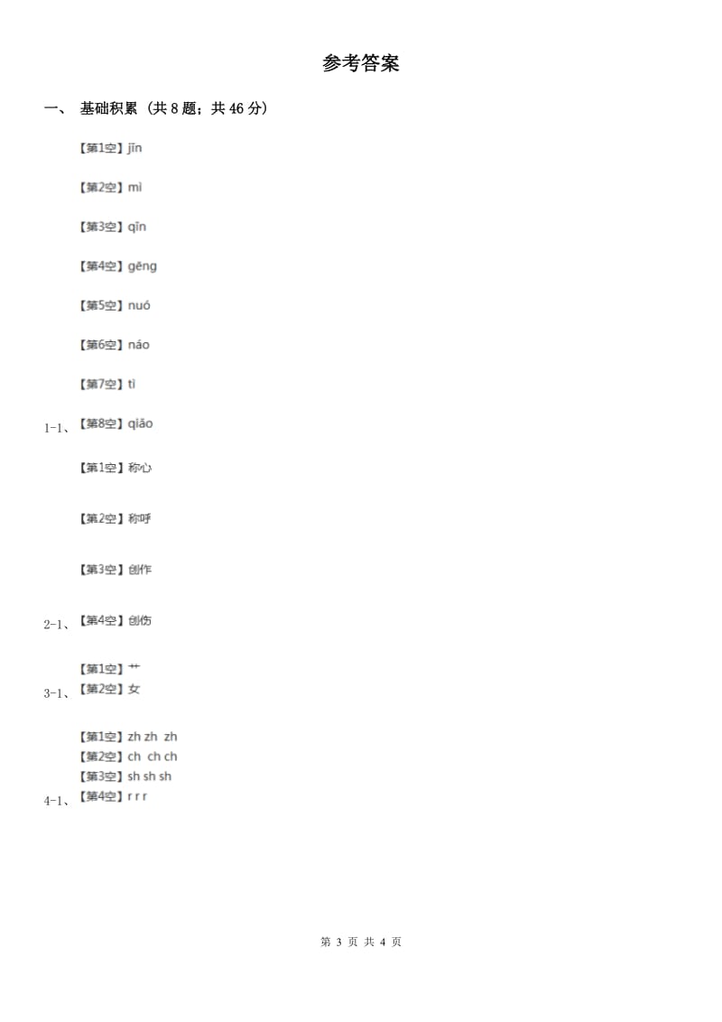 人教部编版一年级上学期语文汉语拼音第8课《zh ch sh r》同步练习C卷_第3页