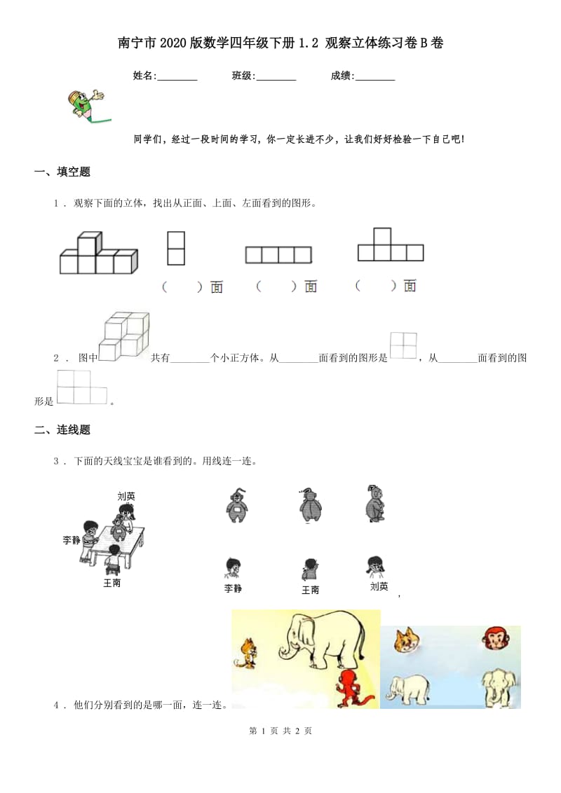 南宁市2020版数学四年级下册1.2 观察立体练习卷B卷_第1页