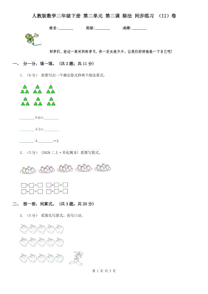 人教版数学二年级下册 第二单元 第二课 除法 同步练习 （II）卷