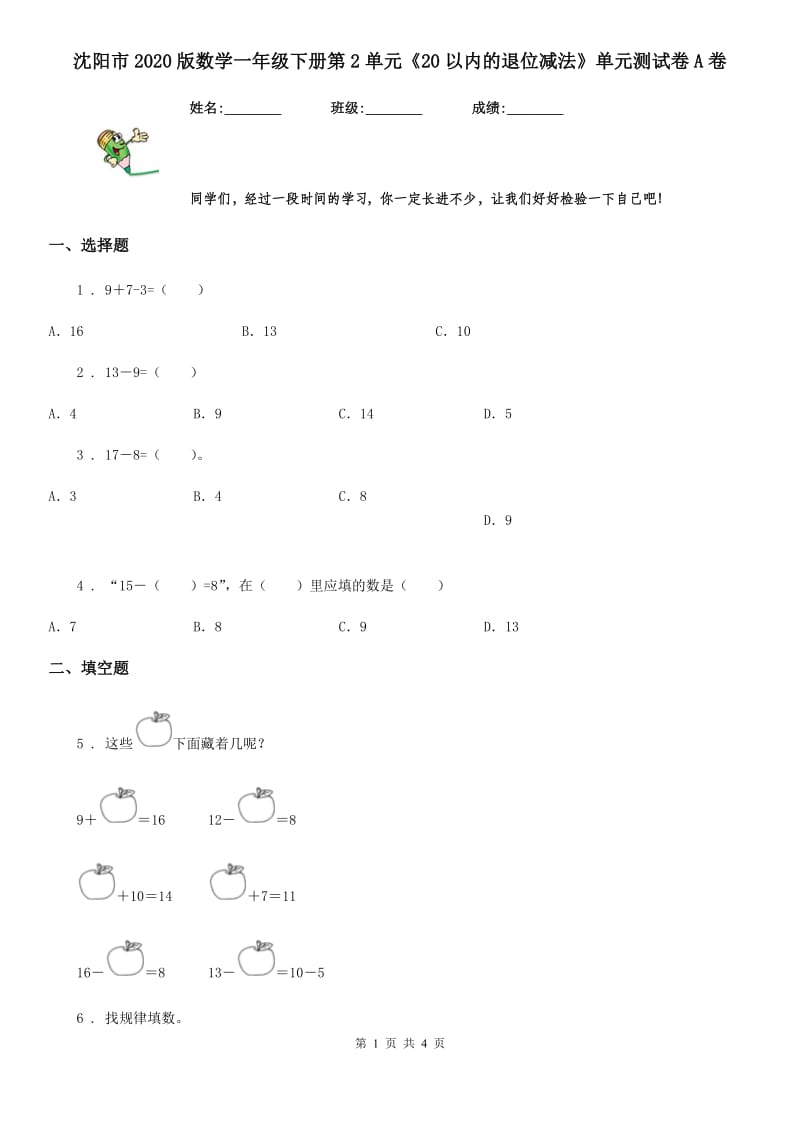 沈阳市2020版数学一年级下册第2单元《20以内的退位减法》单元测试卷A卷_第1页