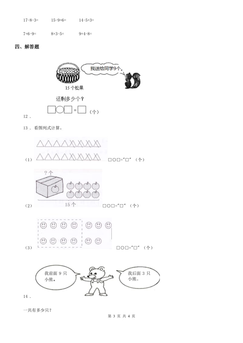 沈阳市2020版数学一年级下册第2单元《20以内的退位减法》单元测试卷A卷_第3页