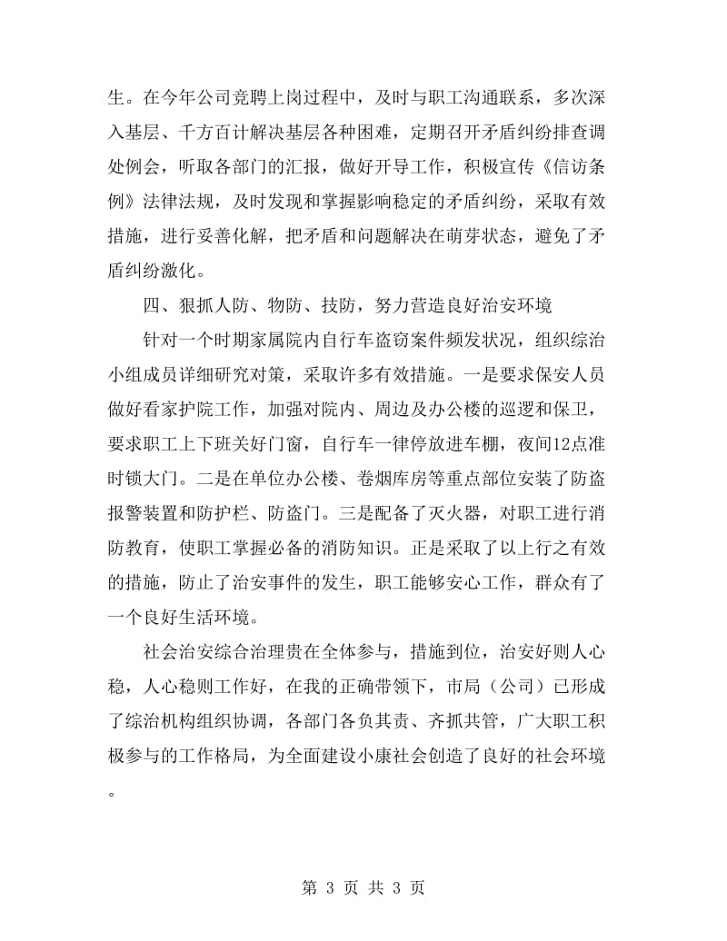 烟草公司社会治安综治工作总经理个人总结_第3页