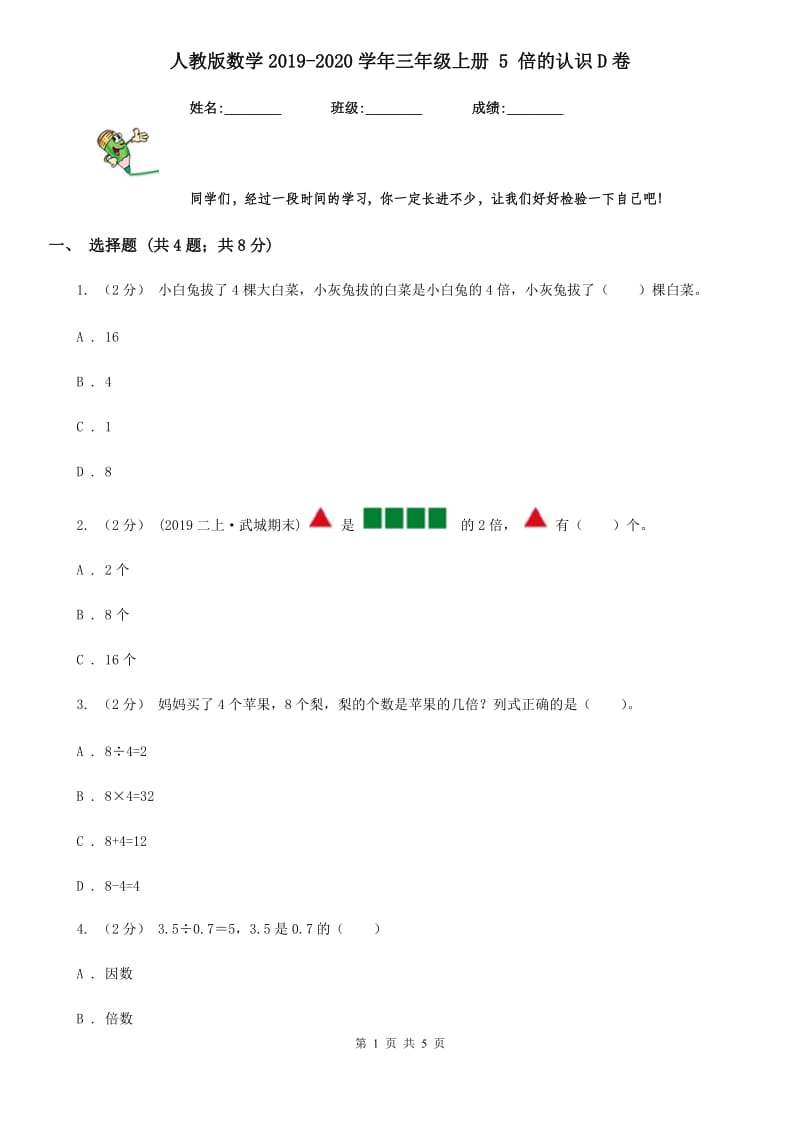 人教版数学2019-2020学年三年级上册 5 倍的认识D卷_第1页