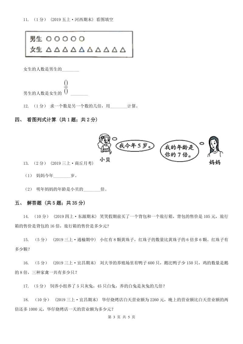 人教版数学2019-2020学年三年级上册 5 倍的认识D卷_第3页