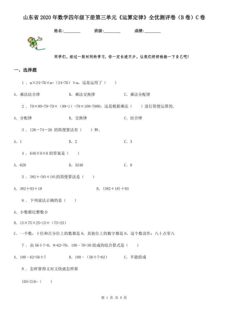 山东省2020年数学四年级下册第三单元《运算定律》全优测评卷（B卷）C卷_第1页