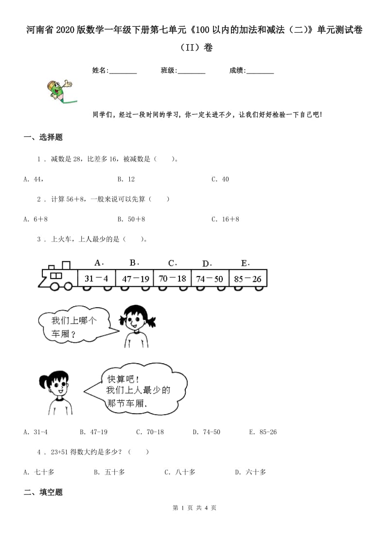 河南省2020版数学一年级下册第七单元《100以内的加法和减法（二）》单元测试卷（II）卷_第1页