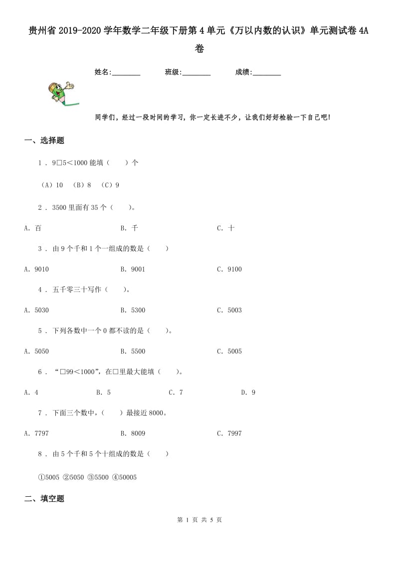 贵州省2019-2020学年数学二年级下册第4单元《万以内数的认识》单元测试卷4A卷_第1页