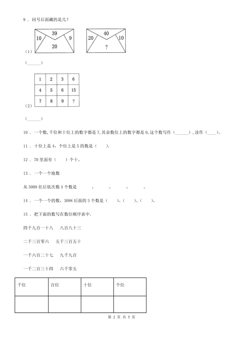 贵州省2019-2020学年数学二年级下册第4单元《万以内数的认识》单元测试卷4A卷_第2页
