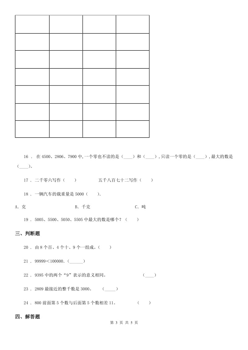贵州省2019-2020学年数学二年级下册第4单元《万以内数的认识》单元测试卷4A卷_第3页