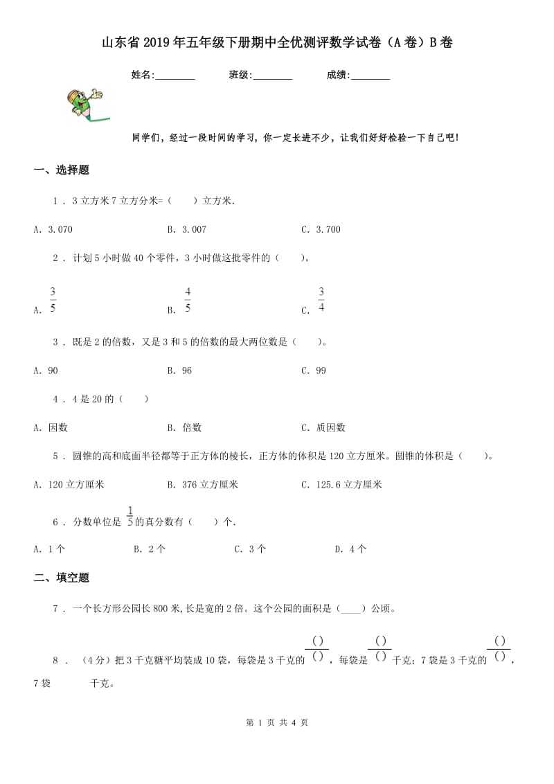 山东省2019年五年级下册期中全优测评数学试卷（A卷）B卷_第1页