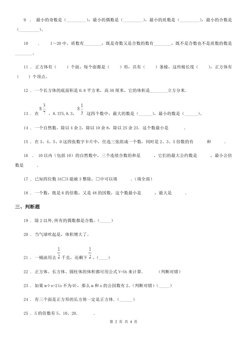 山东省2019年五年级下册期中全优测评数学试卷（A卷）B卷_第2页