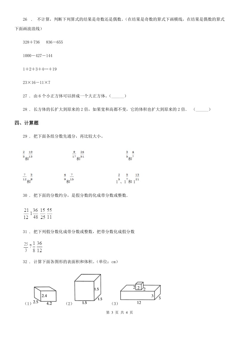 山东省2019年五年级下册期中全优测评数学试卷（A卷）B卷_第3页