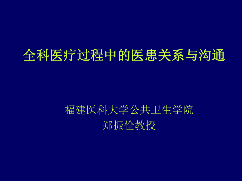 全科医疗过程中的医患关系与沟通_第1页