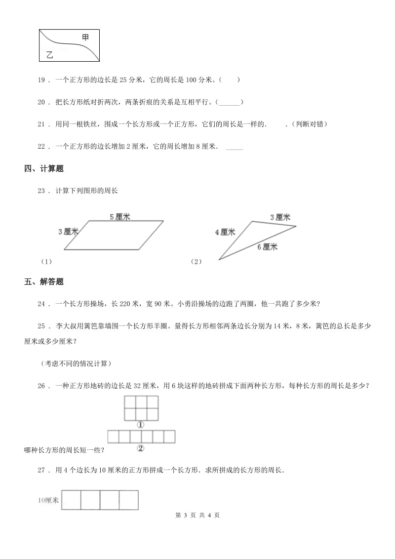 南宁市2019-2020年度数学三年级上册第三单元《长方形和正方形》单元测试卷（II）卷_第3页