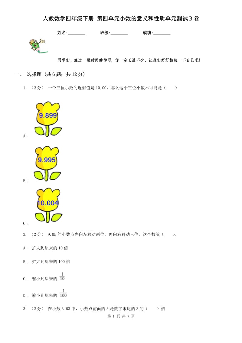 人教数学四年级下册 第四单元小数的意义和性质单元测试B卷_第1页