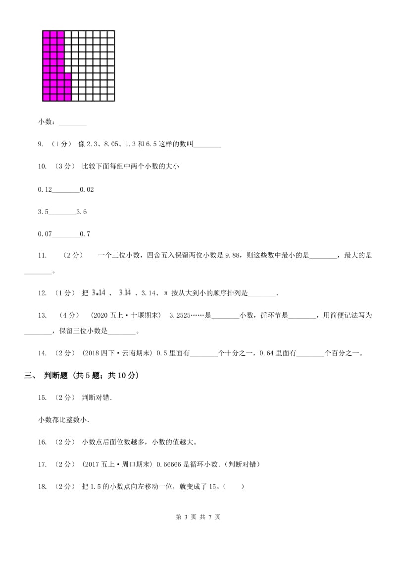 人教数学四年级下册 第四单元小数的意义和性质单元测试B卷_第3页