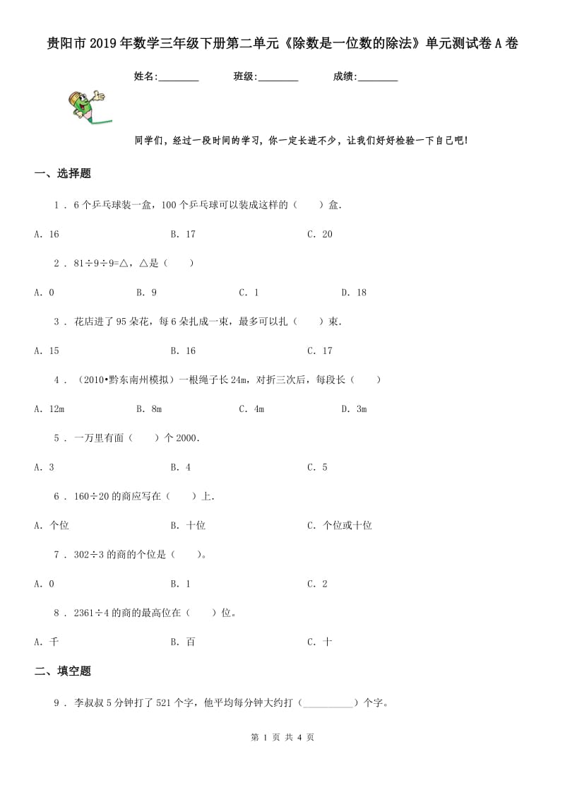 贵阳市2019年数学三年级下册第二单元《除数是一位数的除法》单元测试卷A卷_第1页