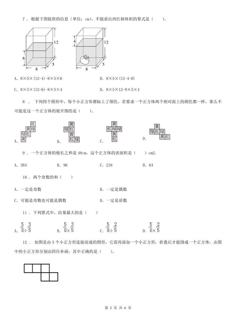 山西省2019年五年级下册期中考试数学试卷4A卷_第2页