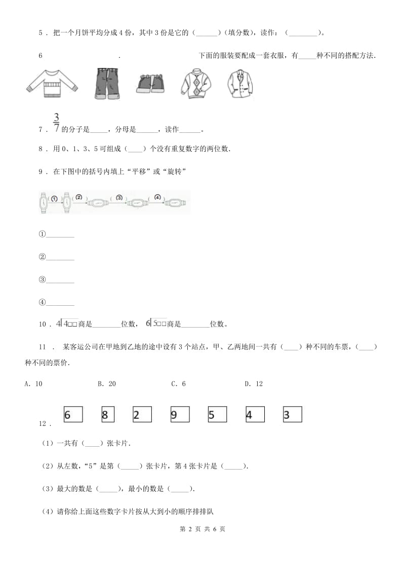 昆明市2020年三年级上册期末测试数学试卷（三）（I）卷_第2页