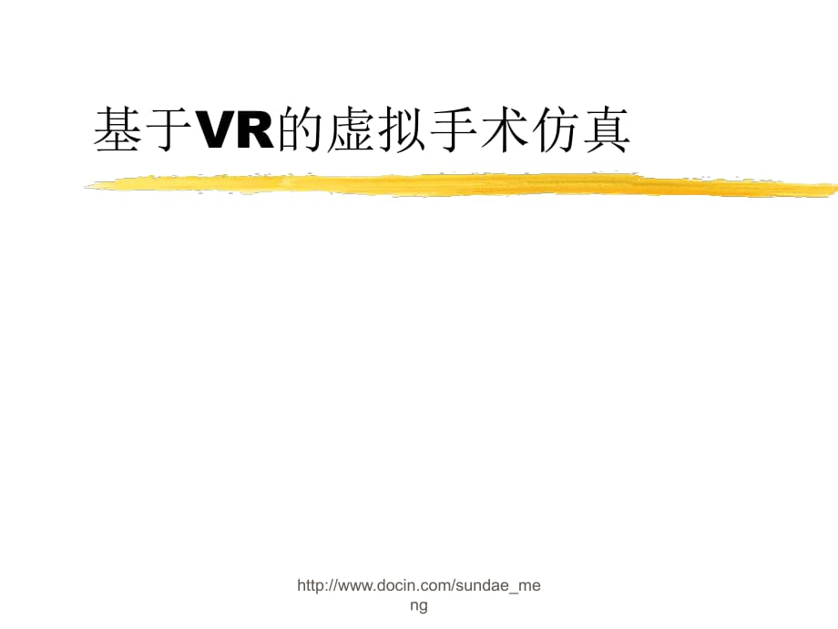 基于VR的虚拟手术仿真_第1页