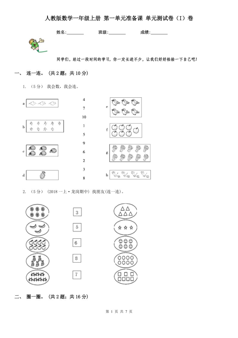 人教版数学一年级上册 第一单元准备课 单元测试卷（I）卷_第1页