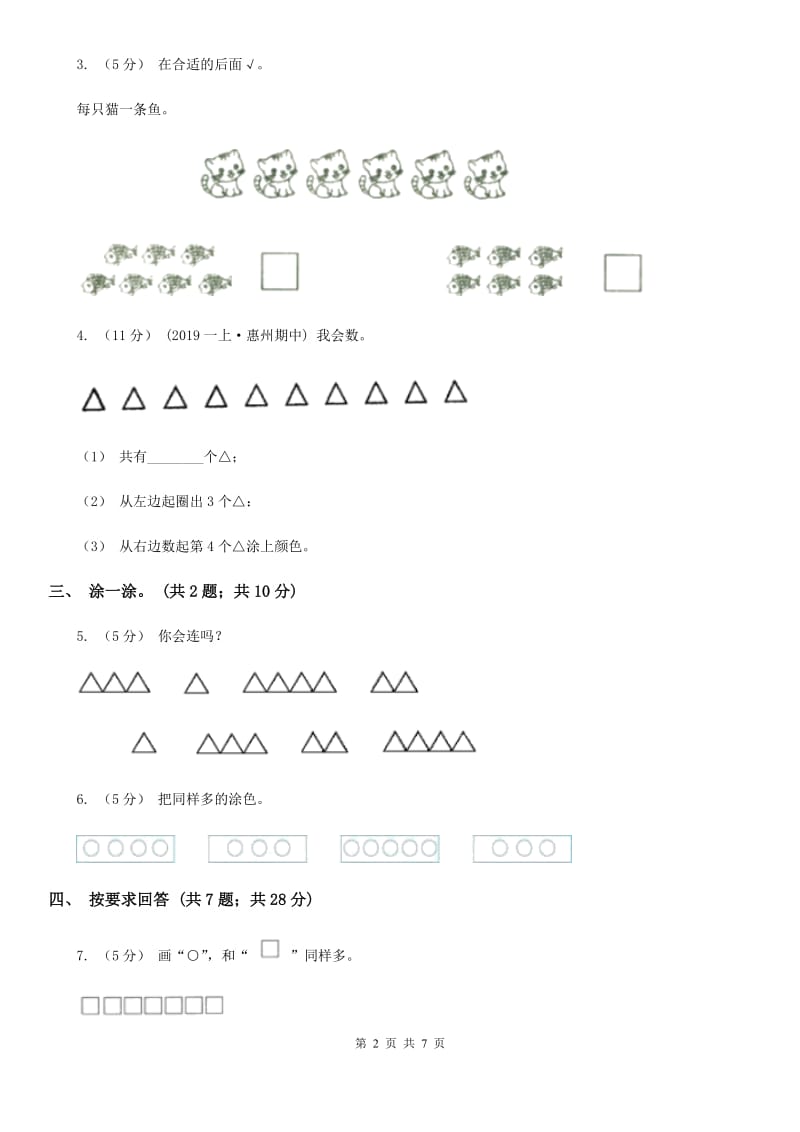 人教版数学一年级上册 第一单元准备课 单元测试卷（I）卷_第2页