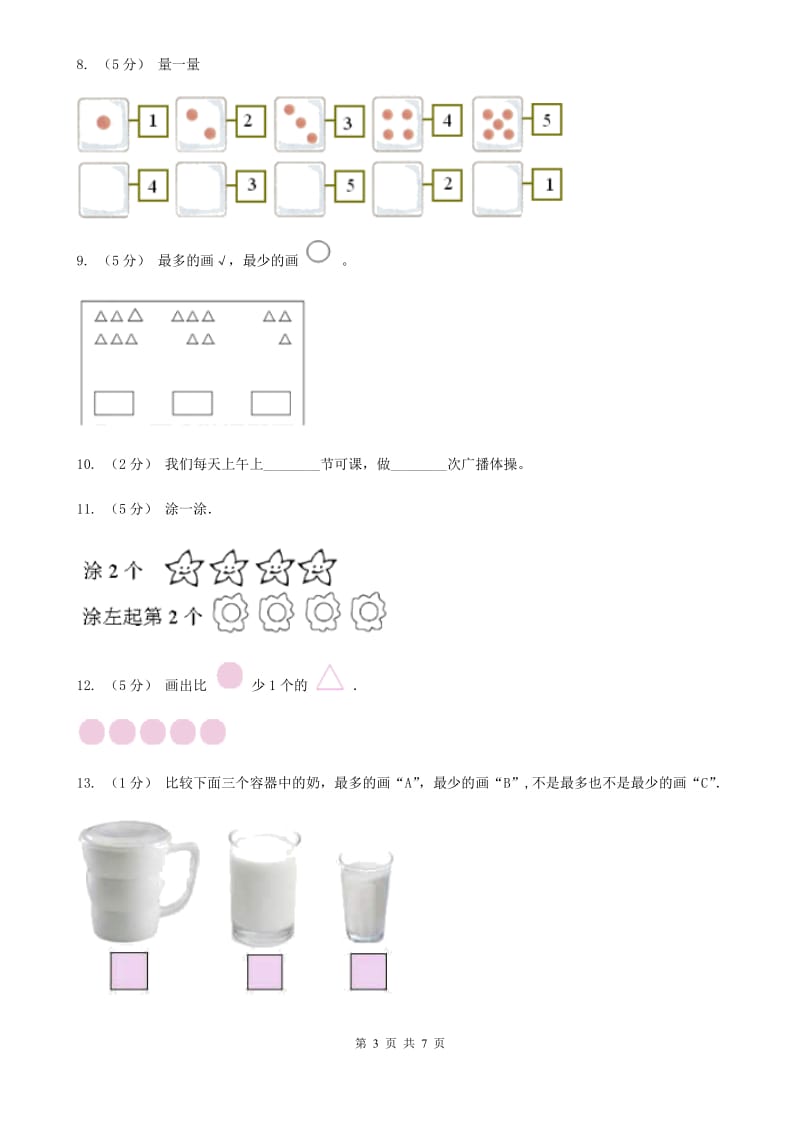 人教版数学一年级上册 第一单元准备课 单元测试卷（I）卷_第3页