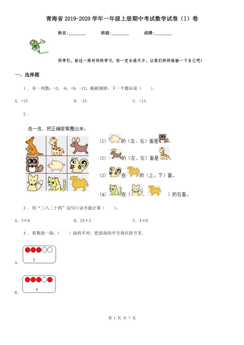 青海省2019-2020学年一年级上册期中考试数学试卷（I）卷_第1页