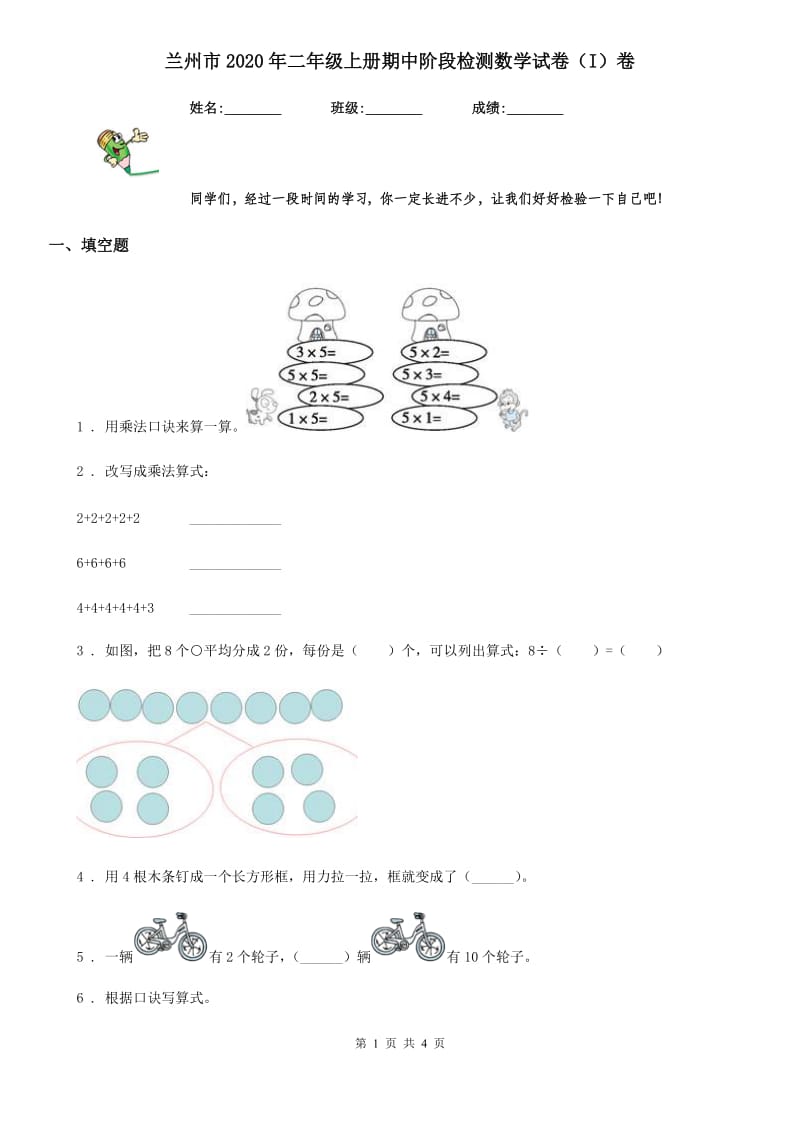 兰州市2020年二年级上册期中阶段检测数学试卷（I）卷_第1页