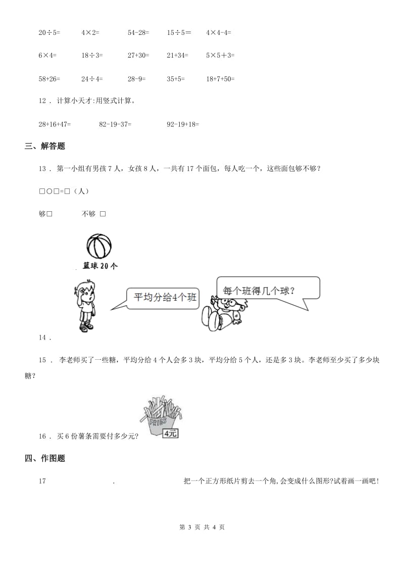 兰州市2020年二年级上册期中阶段检测数学试卷（I）卷_第3页