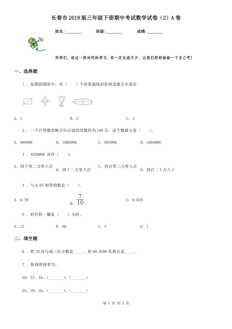 长春市2019版三年级下册期中考试数学试卷（2）A卷_第1页