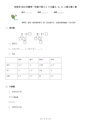 沈阳市2019年数学一年级下册2.3 十几减5、4、3、2练习卷C卷