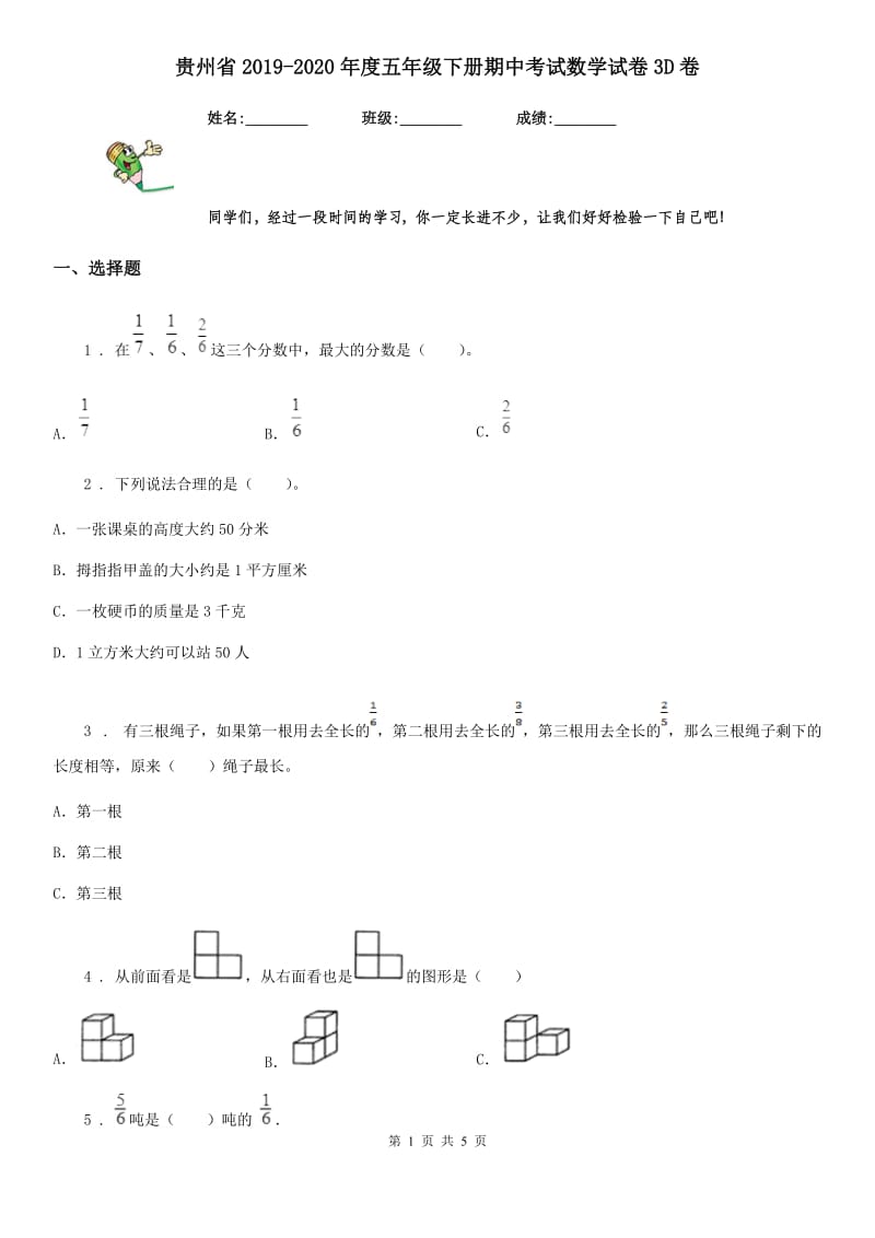 贵州省2019-2020年度五年级下册期中考试数学试卷3D卷_第1页