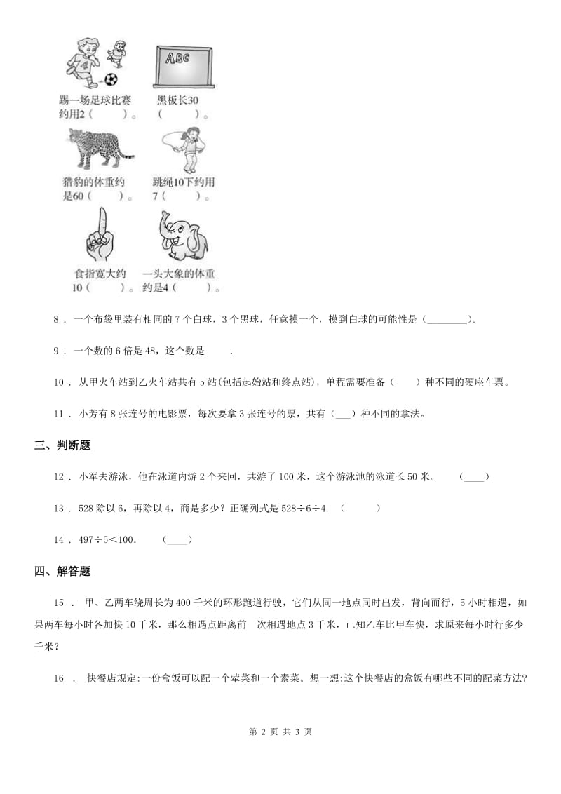 西安市2019-2020学年数学三年级上册第四单元《两、三位数除以一位数》单元测试卷B卷_第2页