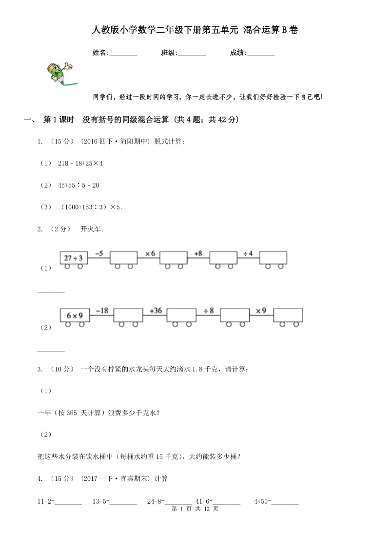 人教版小学数学二年级下册第五单元 混合运算B卷_第1页