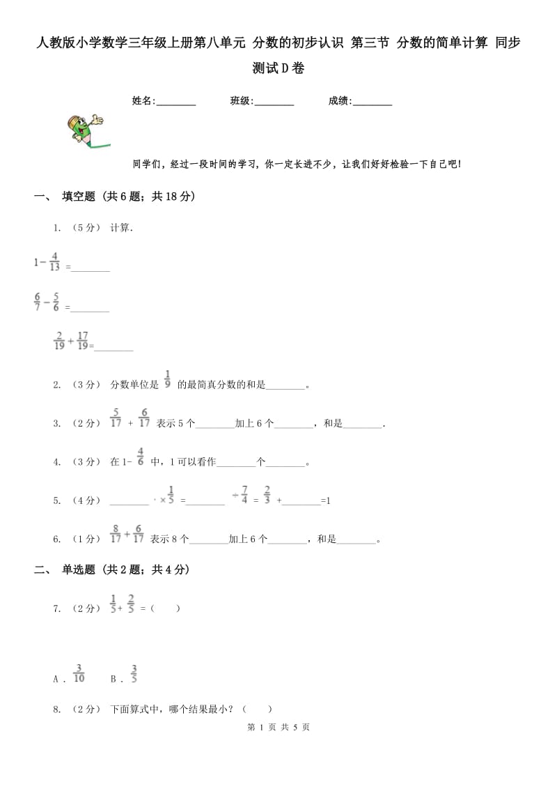 人教版小学数学三年级上册第八单元 分数的初步认识 第三节 分数的简单计算 同步测试D卷_第1页