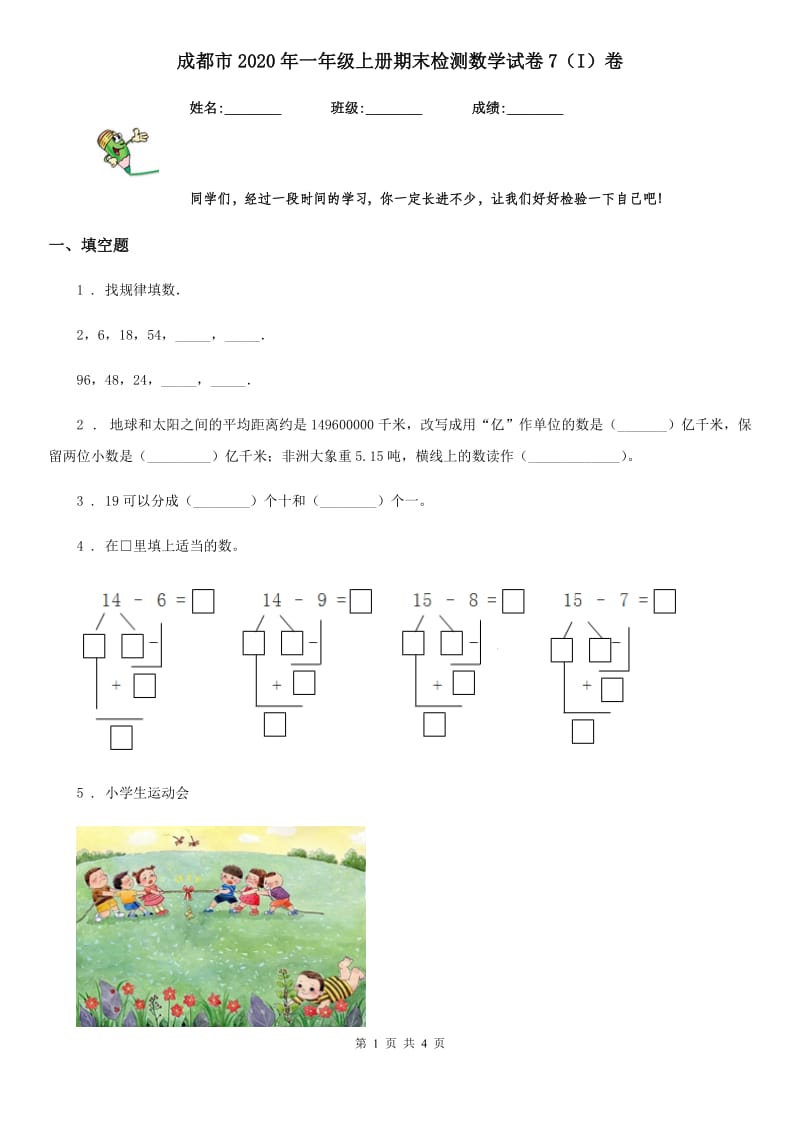 成都市2020年一年级上册期末检测数学试卷7（I）卷_第1页