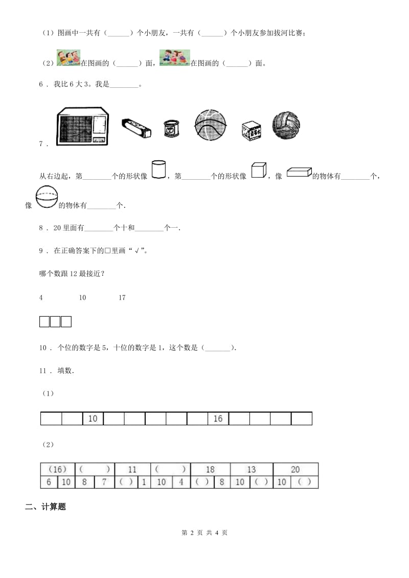 成都市2020年一年级上册期末检测数学试卷7（I）卷_第2页