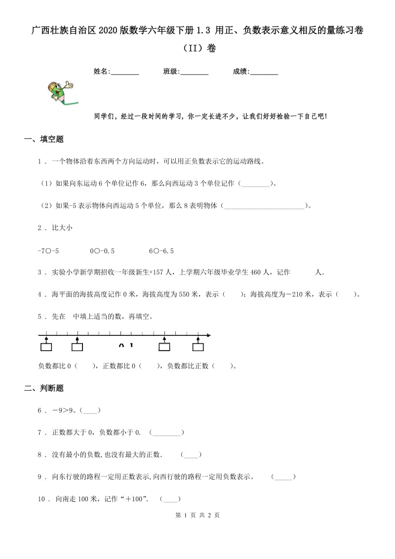 广西壮族自治区2020版数学六年级下册1.3 用正、负数表示意义相反的量练习卷（II）卷_第1页