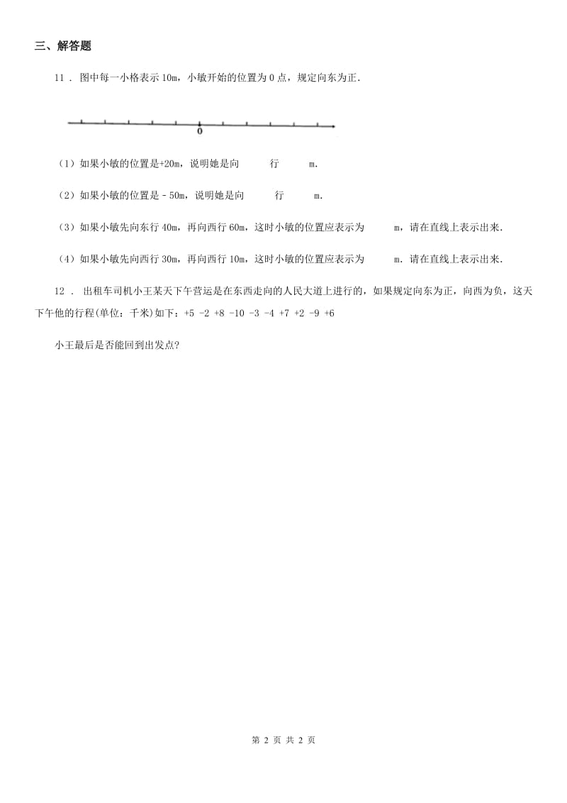 广西壮族自治区2020版数学六年级下册1.3 用正、负数表示意义相反的量练习卷（II）卷_第2页