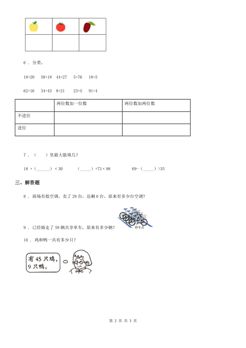 南京市2019版数学一年级下册4.3 求被减数的简单实际问题练习卷（II）卷_第2页