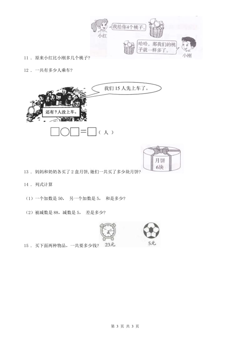 南京市2019版数学一年级下册4.3 求被减数的简单实际问题练习卷（II）卷_第3页