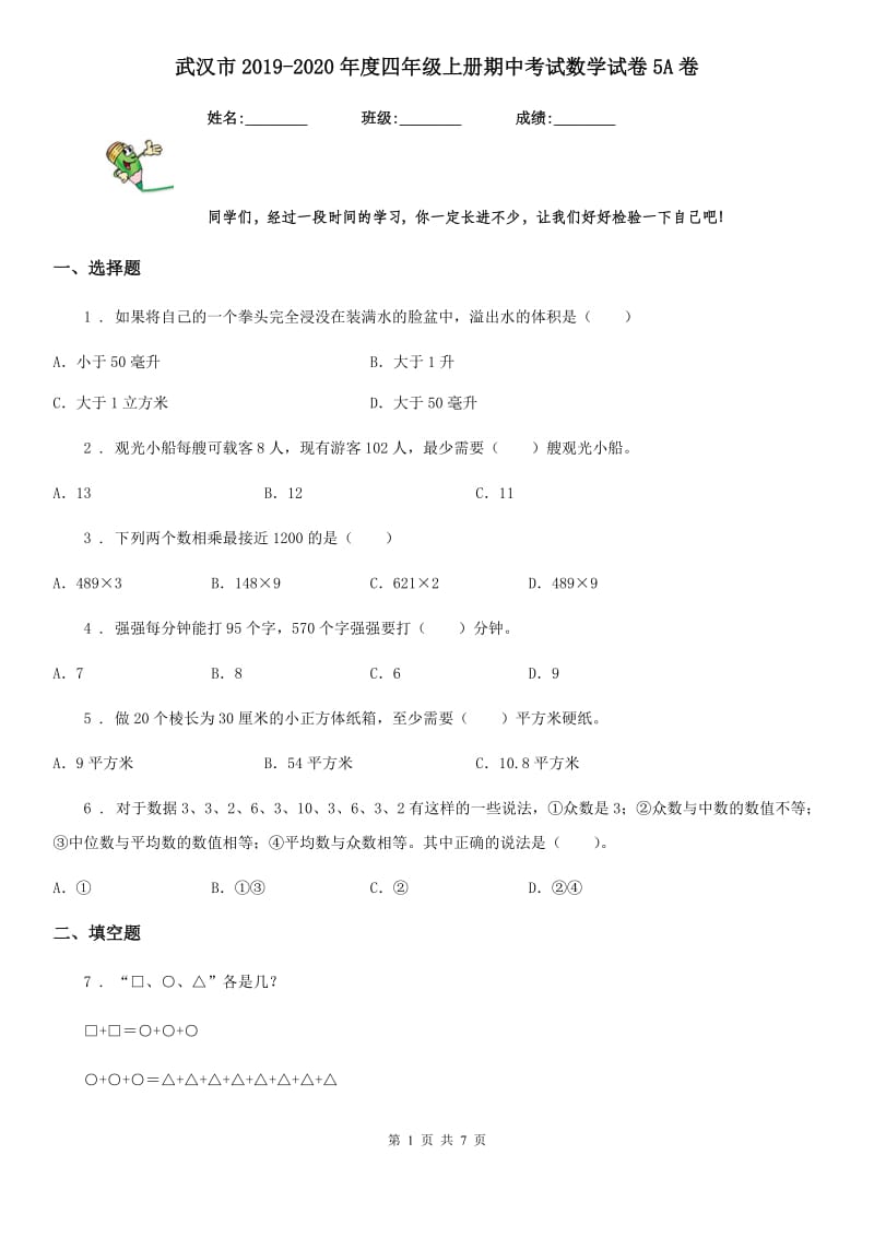 武汉市2019-2020年度四年级上册期中考试数学试卷5A卷_第1页